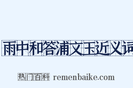 雨中和答浦文玉近义词是什么意思的图片